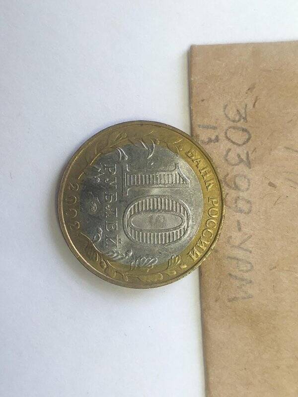 Монета памятная достоинством 10 рублей Вооружённые Силы Российской Федерации
