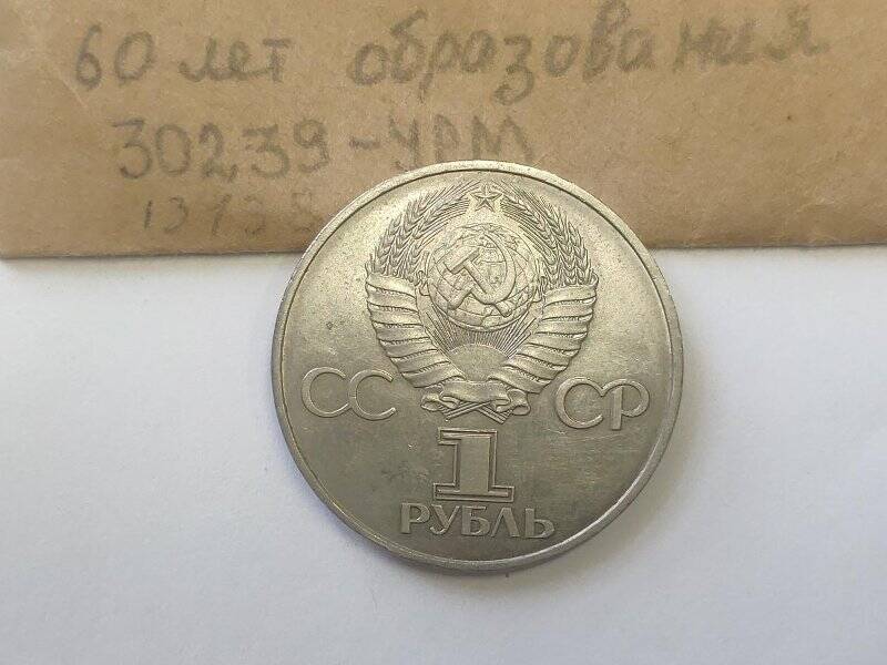 Монета памятная достоинством 1 рубль