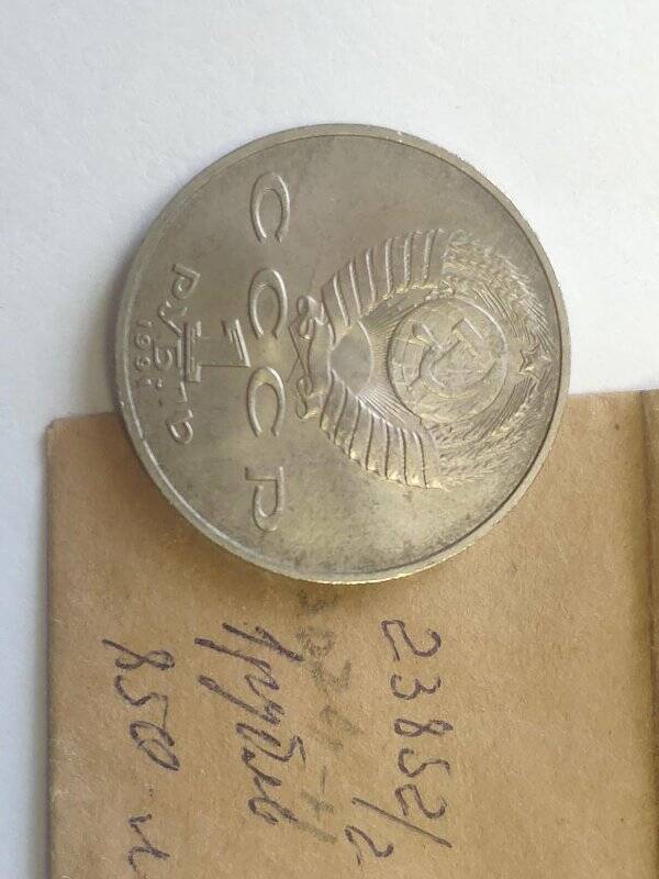 Монета памятная достоинством 1 рубль, посвященная 850-летию Низами Гянджеви