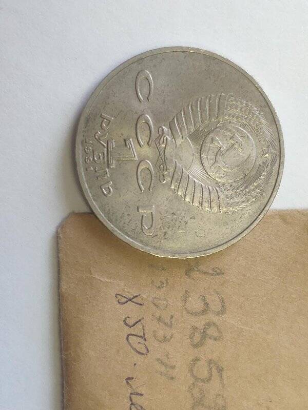 Монета памятная достоинством 1 рубль, посвященная 850-летию Низами Гянджеви