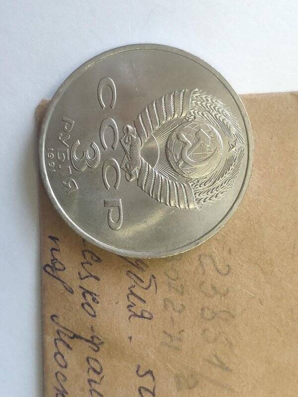 Монета памятная достоинством 3 рубля, посвященная 50-летию разгрома немецко-фашистских войск под Москвой.