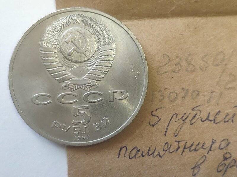 Монета памятная достоинством 5 рублей, с изображением памятника Давиду Сасунскому в Ереване.