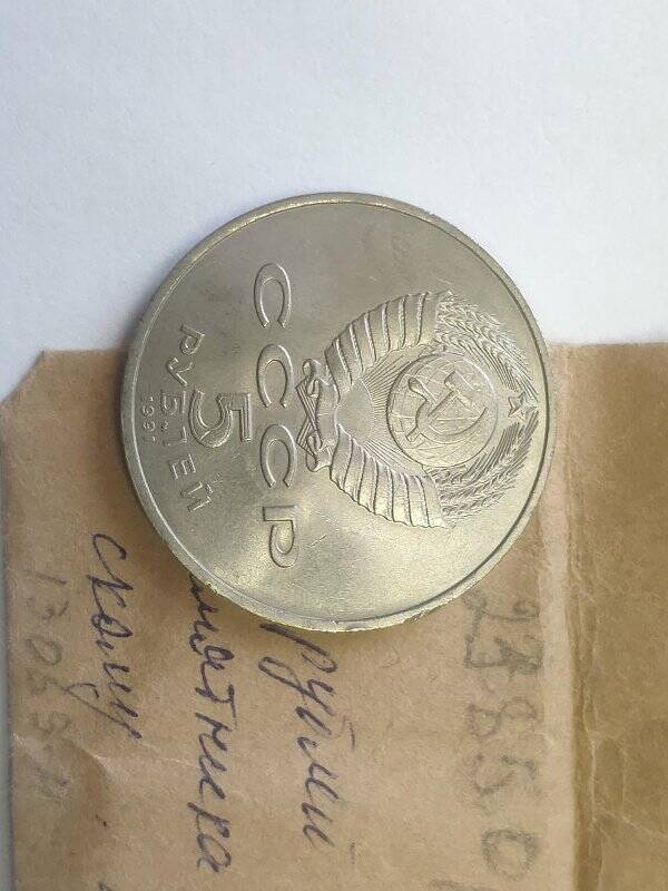 Монета памятная достоинством 5 рублей, с изображением памятника Давиду Сасунскому в Ереване.