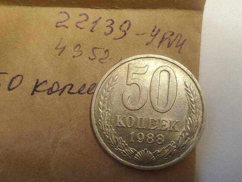Монета достоинством 50 копеек
