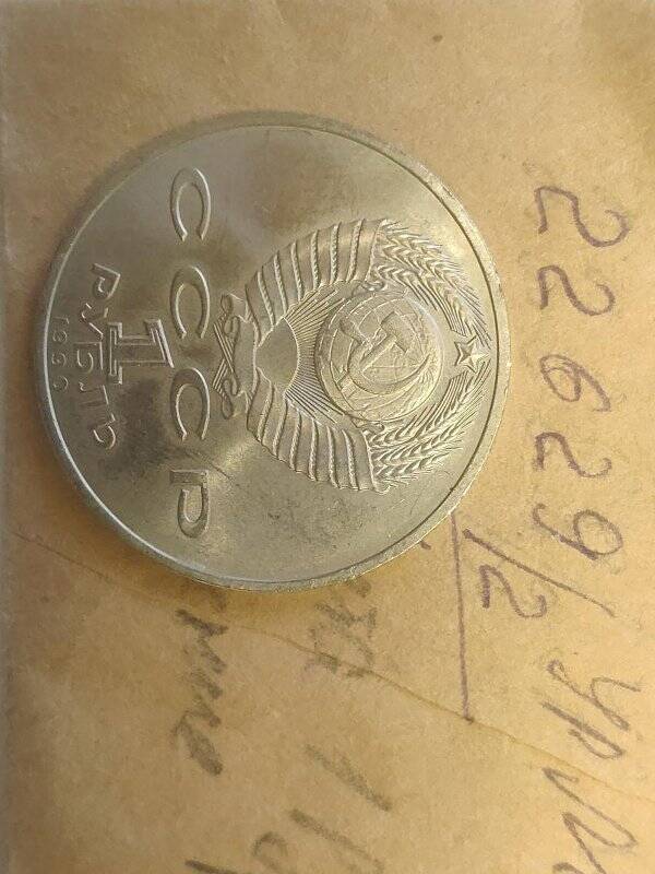 Монета памятная достоинством 1 рубль.  Г.К. Жуков.