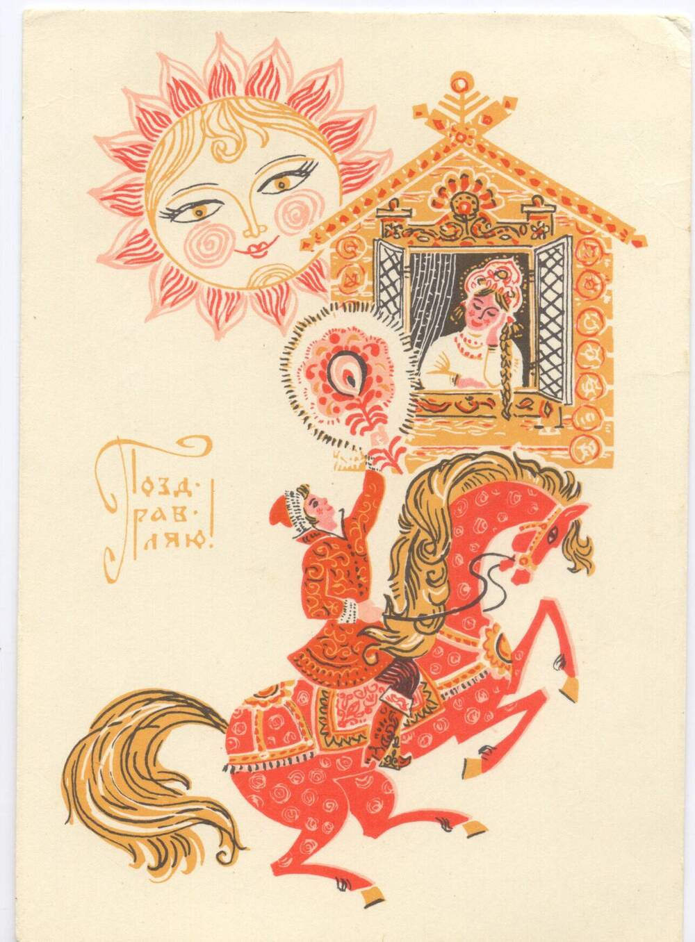 Карточка почтовая художественная поздравительная маркированная «Поздравляю!»