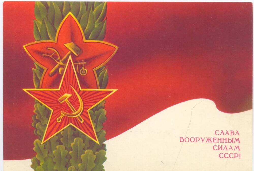 Открытка  художественная поздравительная маркированная «Слава Вооруженным силам СССР!»