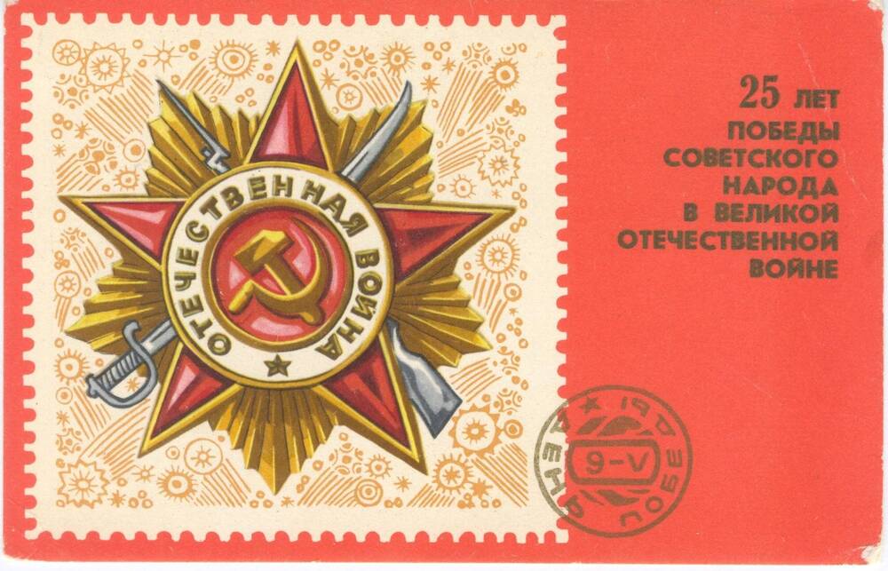 Открытка художественная поздравительная немаркированная «25 лет Победы советского народа в Великой Отечественной войне».