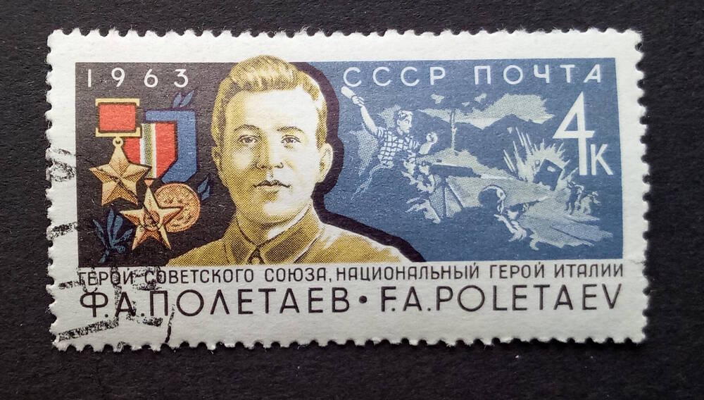 Марка почтовая Герой Советского Союза, национальный герой Италии Ф.А. Полетаев. Номинал 4 коп.