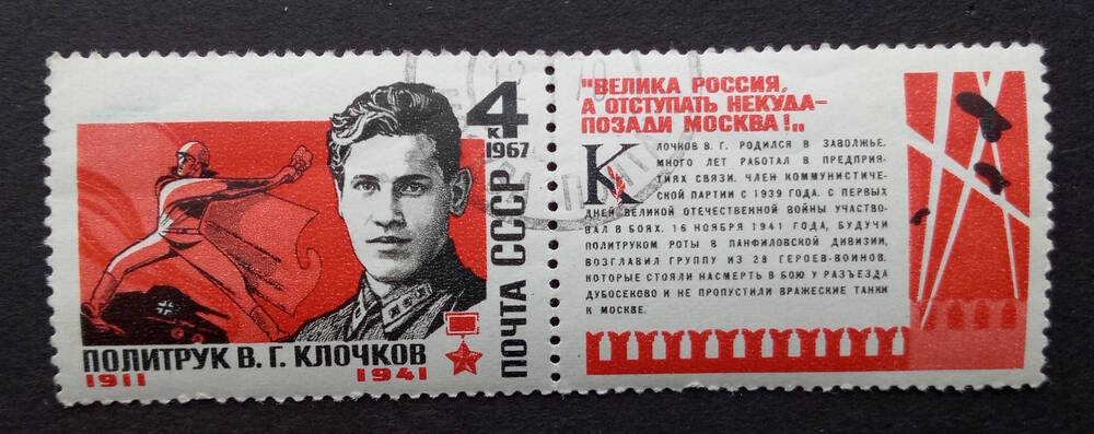 Марка почтовая с купоном Политрук В.Г. Клочков. 1911-1941 гг.. Номинал 4 коп.