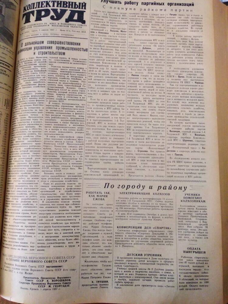 Газета Коллективный труд № 40 от 3 апреля 1957 г., из подшивки газет.