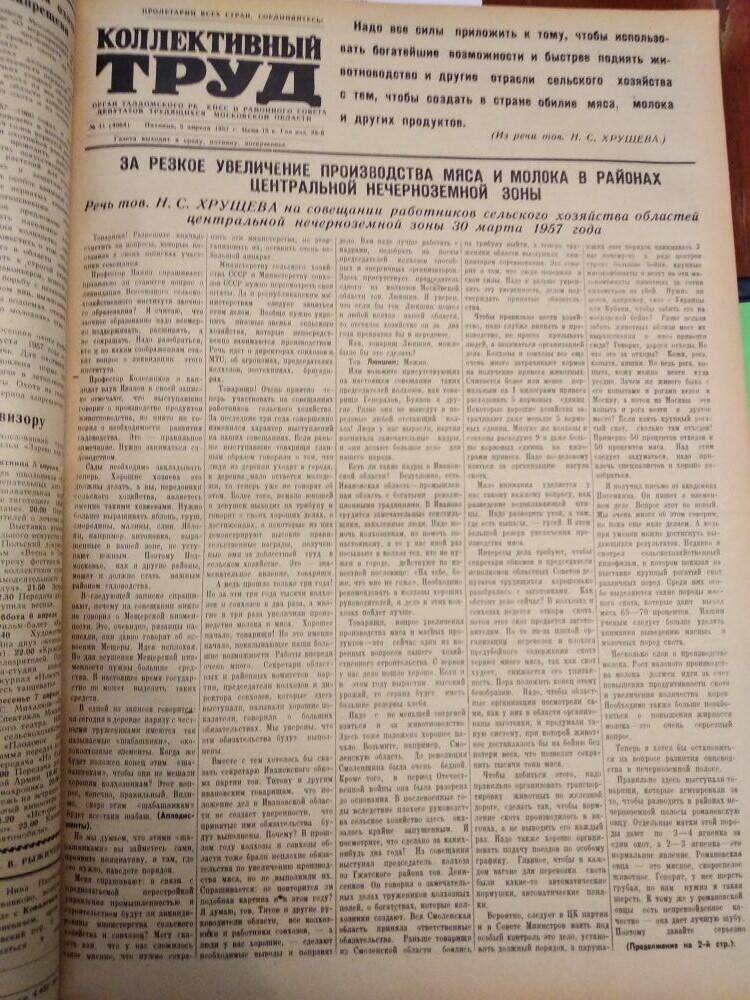 Газета Коллективный труд № 41 от 5 апреля 1957 г., из подшивки газет.