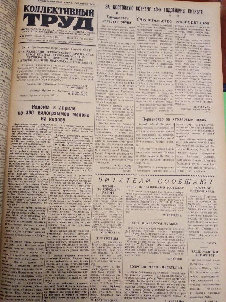 Газета Коллективный труд № 43 от 10 апреля 1957 г., из подшивки газет.