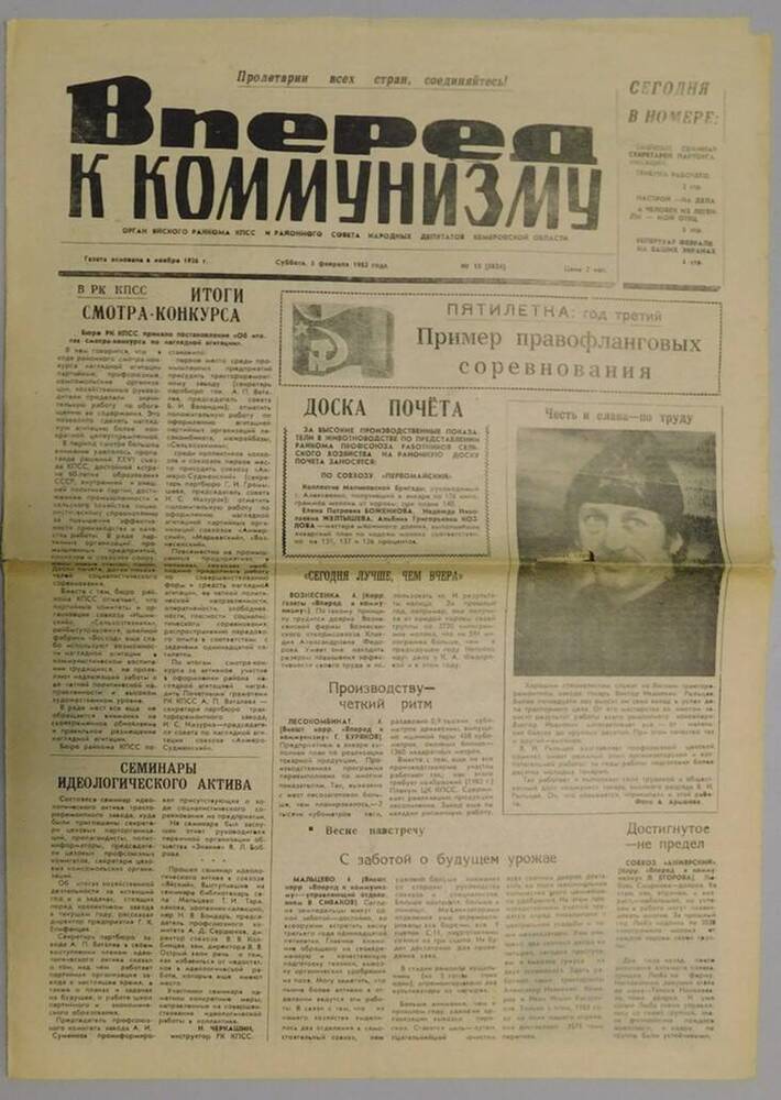 Газета Вперед к коммунизму №15 (5624) от 03.02.1983 г.