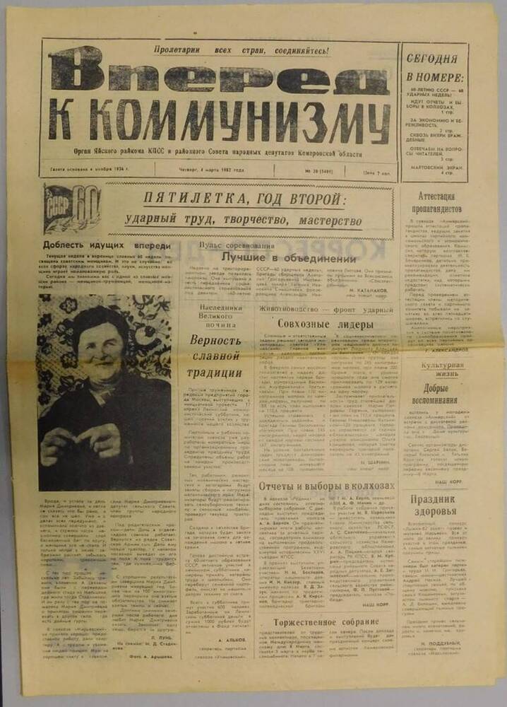 Газета “Вперед к коммунизму” №28 (5480) от 04.03.1982 г.