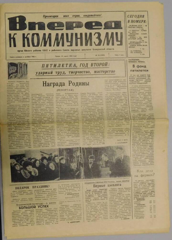 Газета “Вперед к коммунизму” №30 (5483) от 10.03.1982 г.