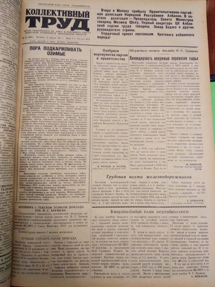 Газета Коллективный труд № 44 от 12 апреля 1957 г., из подшивки газет.