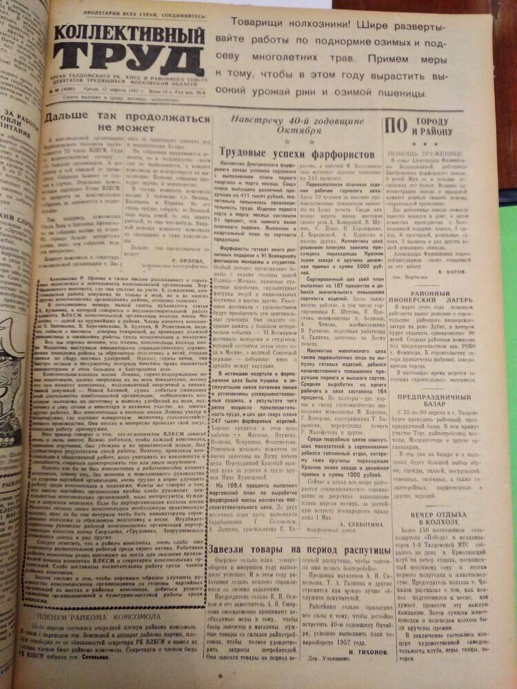 Газета Коллективный труд № 46 от 17 апреля 1957 г., из подшивки газет.