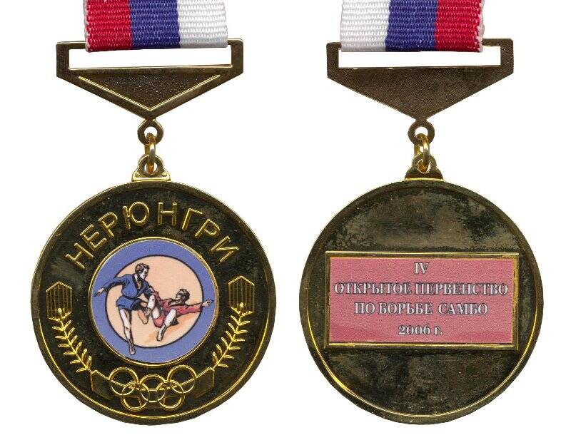 Медаль наградная. IV открытое Первенство по борьбе самбо. г. Нерюнгри. 2006.