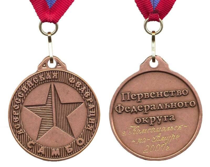 Медаль наградная. Первенство Федерального округа. Комсомольск-на-Амуре. 2007.