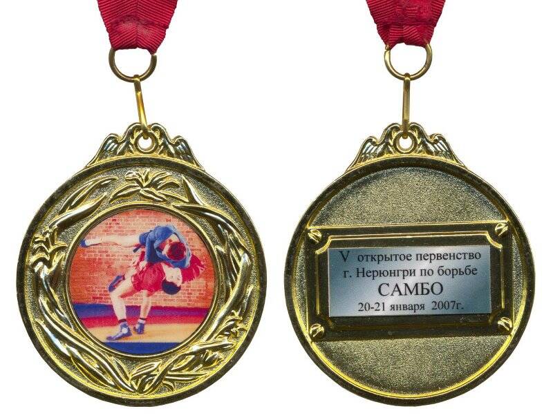 Медаль наградная. V открытое Первенство по борьбе самбо. г. Нерюнгри. 1 место. 20-21 января 2007.