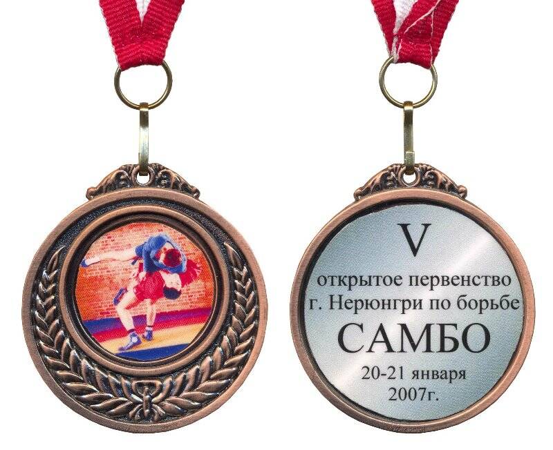 Медаль наградная. V открытое Первенство по борьбе самбо. г. Нерюнгри. 20-21 января 2007.