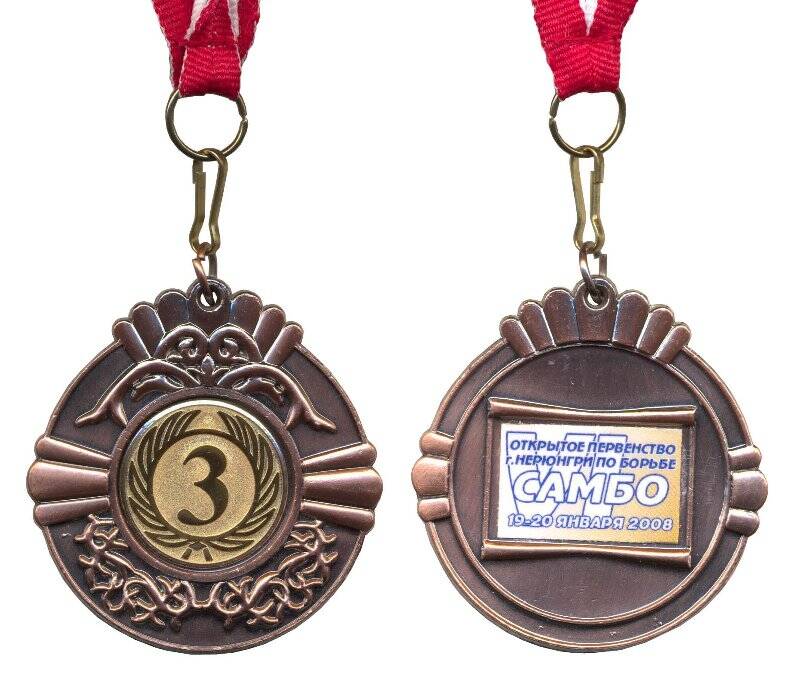 Медаль наградная. VI открытое Первенство по борьбе самбо. г. Нерюнгри. 19-20 января 2008.