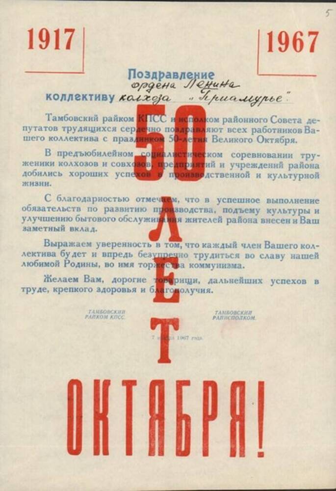 Листовка - поздравление с 50-летием Октября от Тамбовского райкома КПСС.
