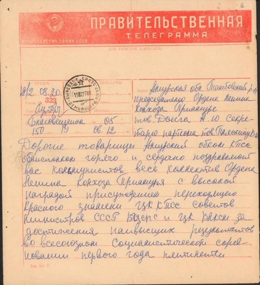Телеграмма от Амурского обкома КПСС - поздравление по поводу присуждения колхозу переходящего Красного знамени.
