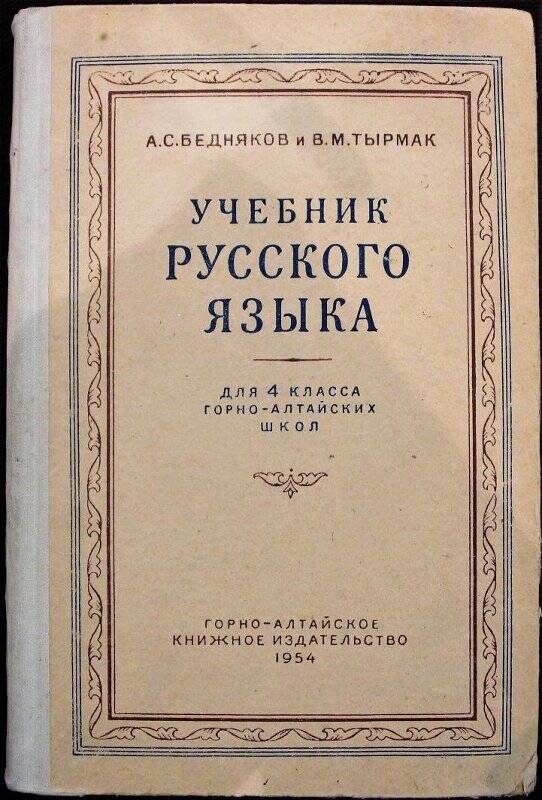 Учебник русского языка для 4-го класса Горно-Алтайских школ.