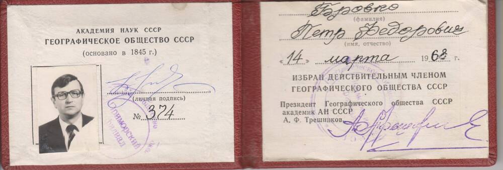 Удостоверение Бровко П.Ф. №374 Географическое общество СССР