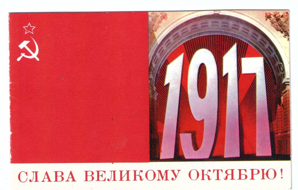 Открытка
художественная поздравительная к Дню
Октябрьской революции
