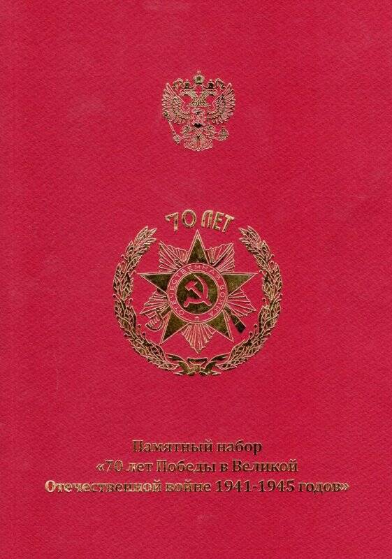 Альбом с аннотацией «Набор памятный «70 лет Победы в Великой Отечественной войне 1941-1945 годов».