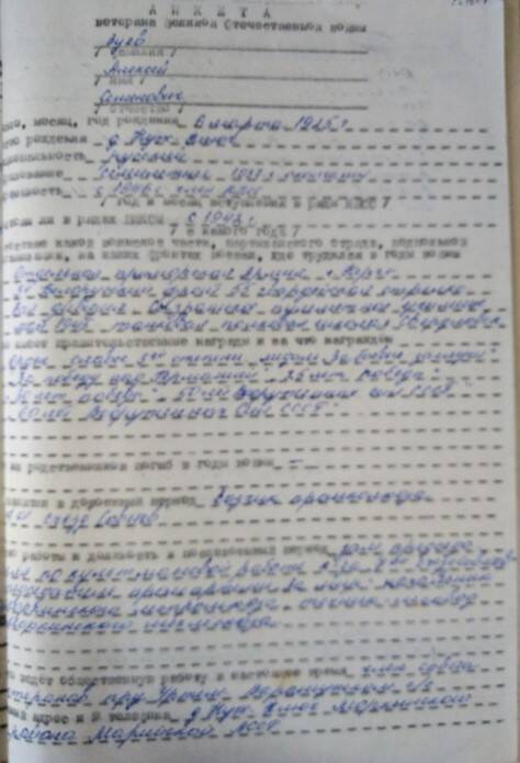 Анкета ветерана Великой Отечественной войны Зуева Алексея Семеновича 1925 г. р.