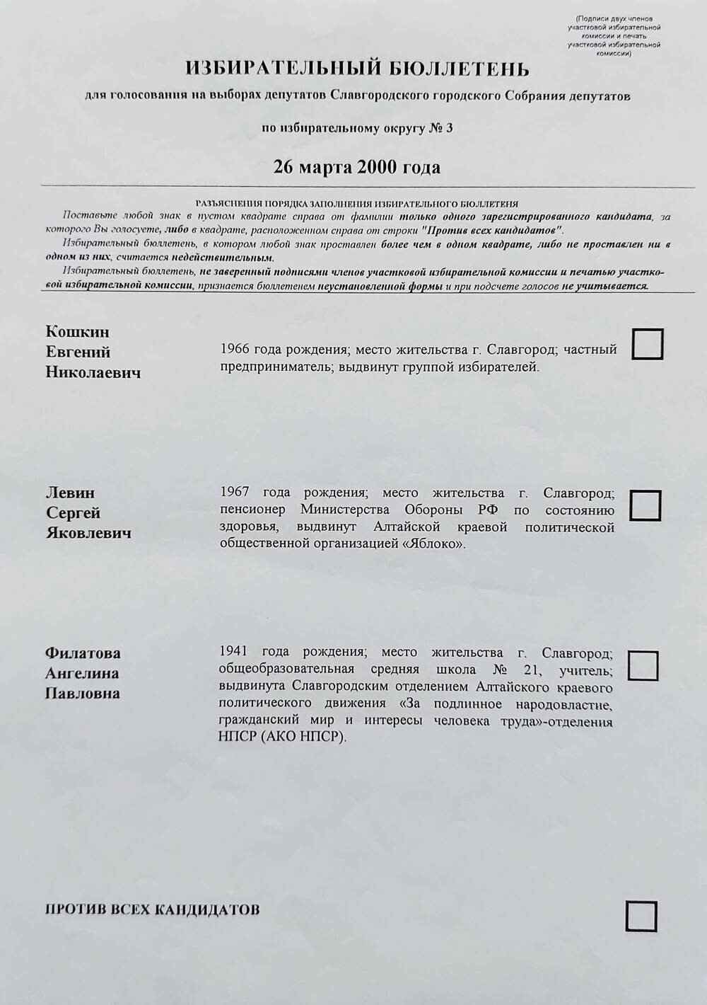 Бюллетень избирательный для голосования на выборах депутатов Славгородского городского Собрания депутатов по избирательному округу № 3 26 марта 2000 года.