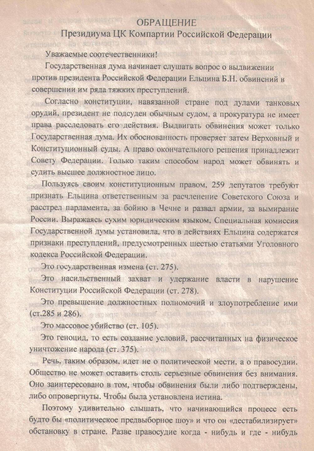 Листовка
с обращением Президиума ЦК Коммунистической 
партии Российской Федерации