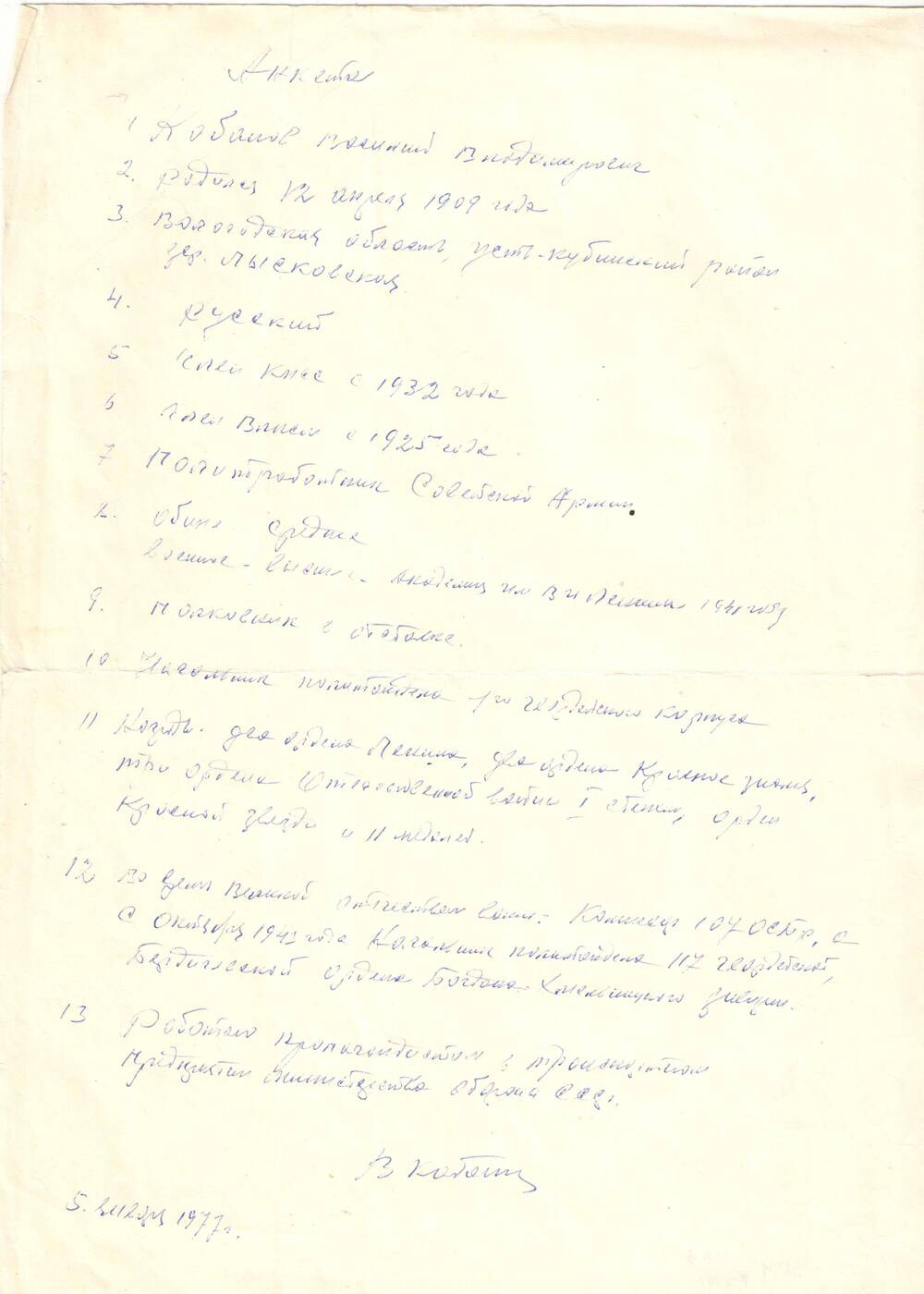 Анкета Кабанова В.В.от 5.01.1977г.