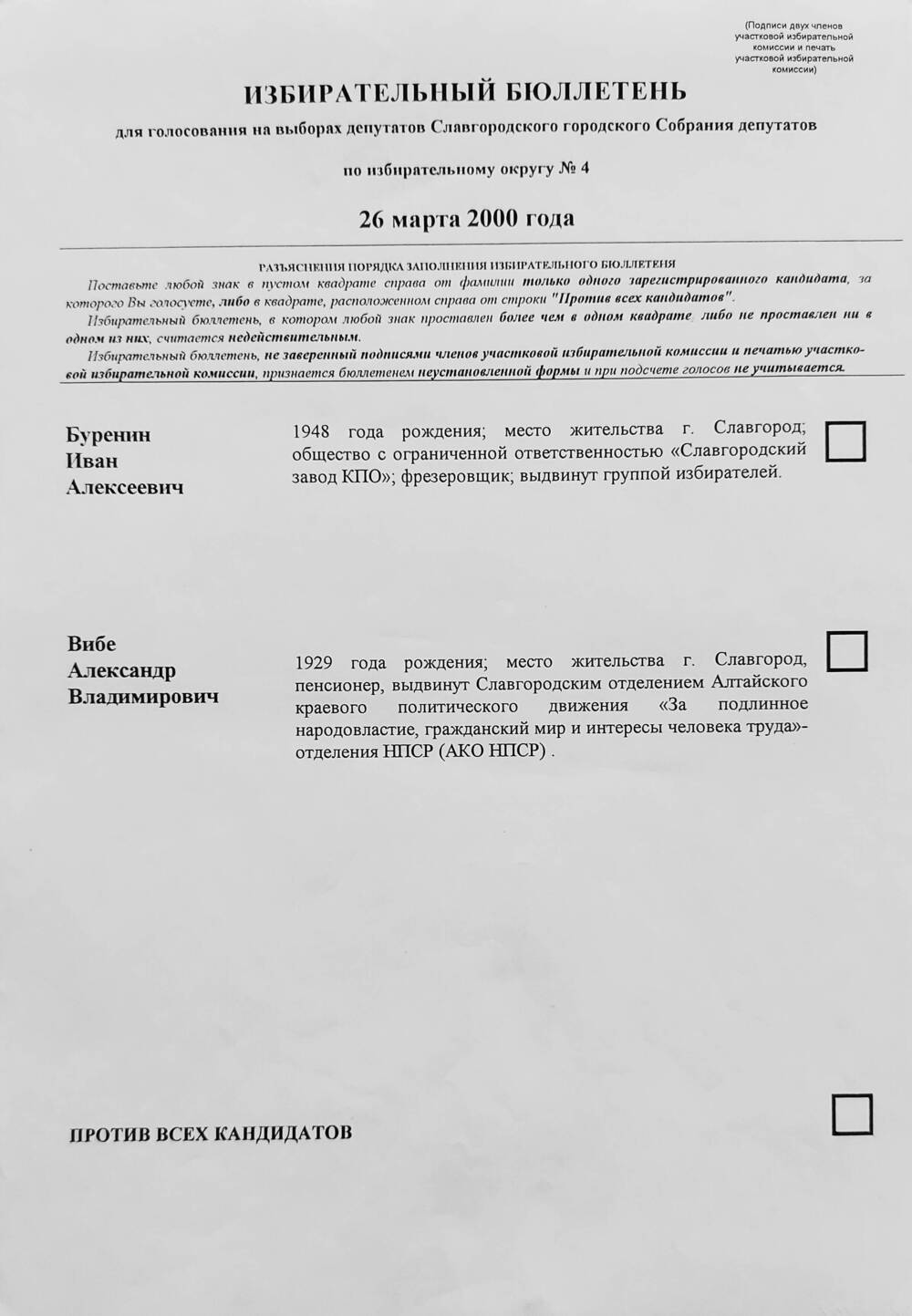 Бюллетень избирательный для голосования на выборах депутатов Славгородского городского Собрания депутатов по избирательному округу № 4 от 26 марта 2000 года.