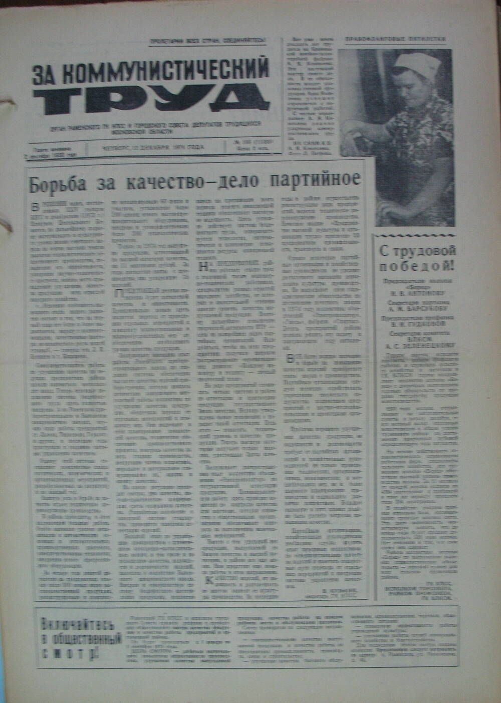 За коммунистический труд, газета № 198 от 12 декабря 1974г