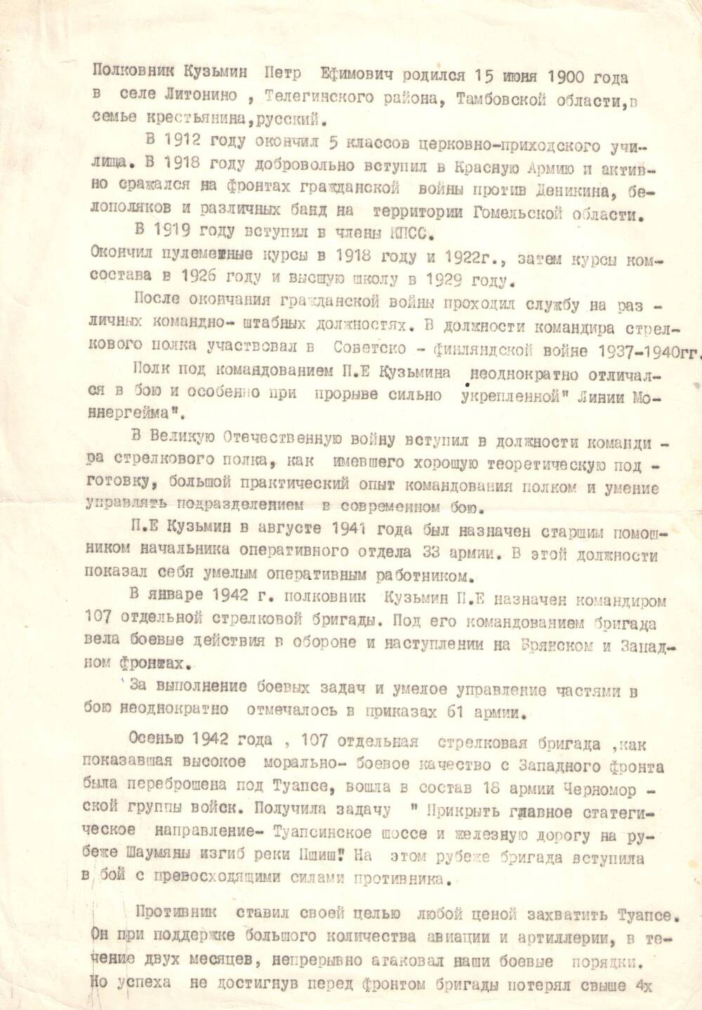 Биографическая справка Кузьмина Петра Ефимовича комндира 107 о.с.б.