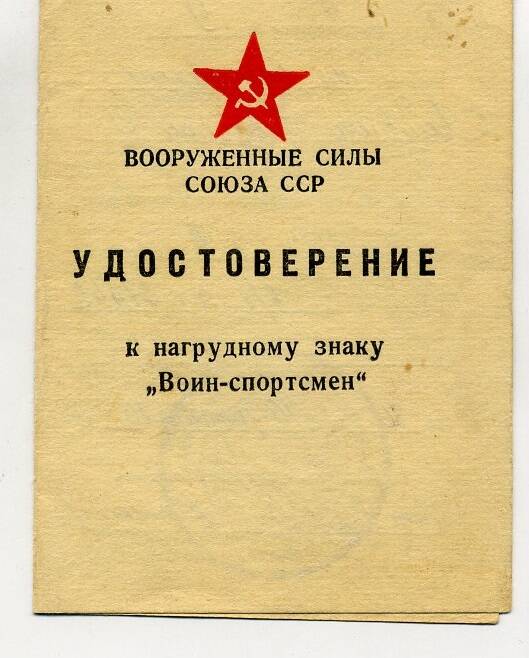 Удостоверение к нагрудному знаку «Воин-спортсмен» №9 на имя Пайвина В.И., выдано 16 сентября 1970г.