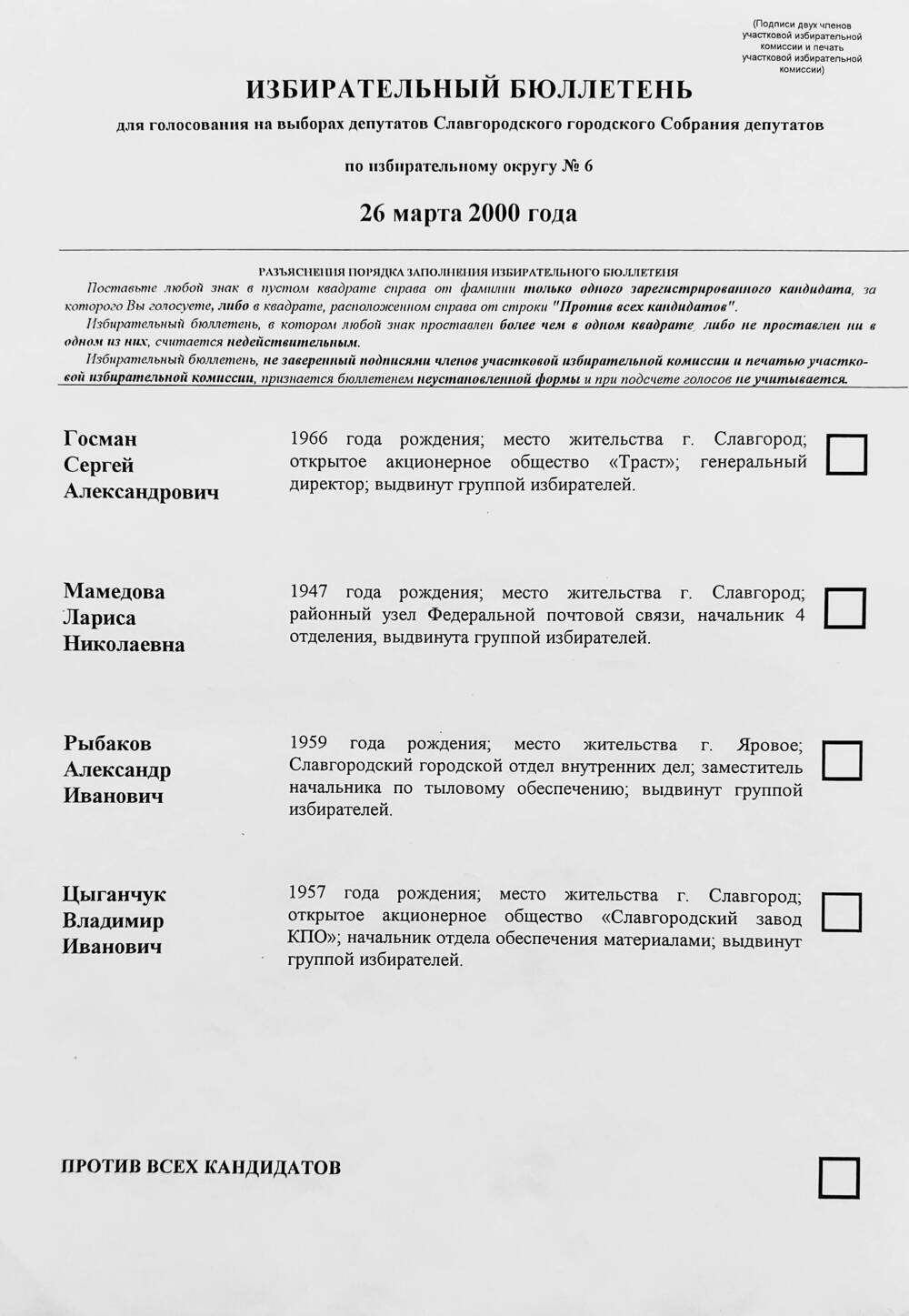 Бюллетень избирательный для голосования на выборах депутатов Славгородского городского Собрания депутатов по избирательному округу № 6 от 26 марта 2000 года.