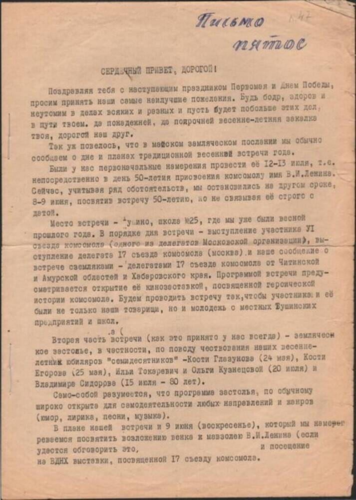 Письмо землячества о встрече, посвященной 50-летию присвоения комсомолу имени В.И. Ленина.

