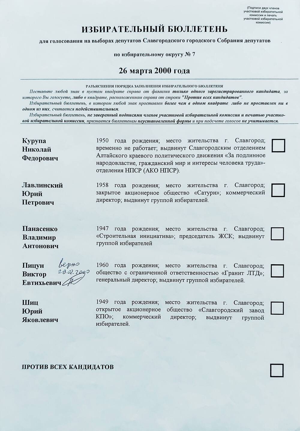 Бюллетень избирательный для голосования на выборах депутатов Славгородского городского Собрания депутатов по избирательному округу № 7 от 26 марта 2000 года.