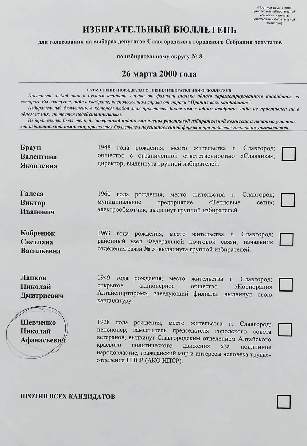 Бюллетень избирательный для голосования на выборах депутатов Славгородского городского Собрания депутатов по избирательному округу № 8 от 26 марта 2000 года.