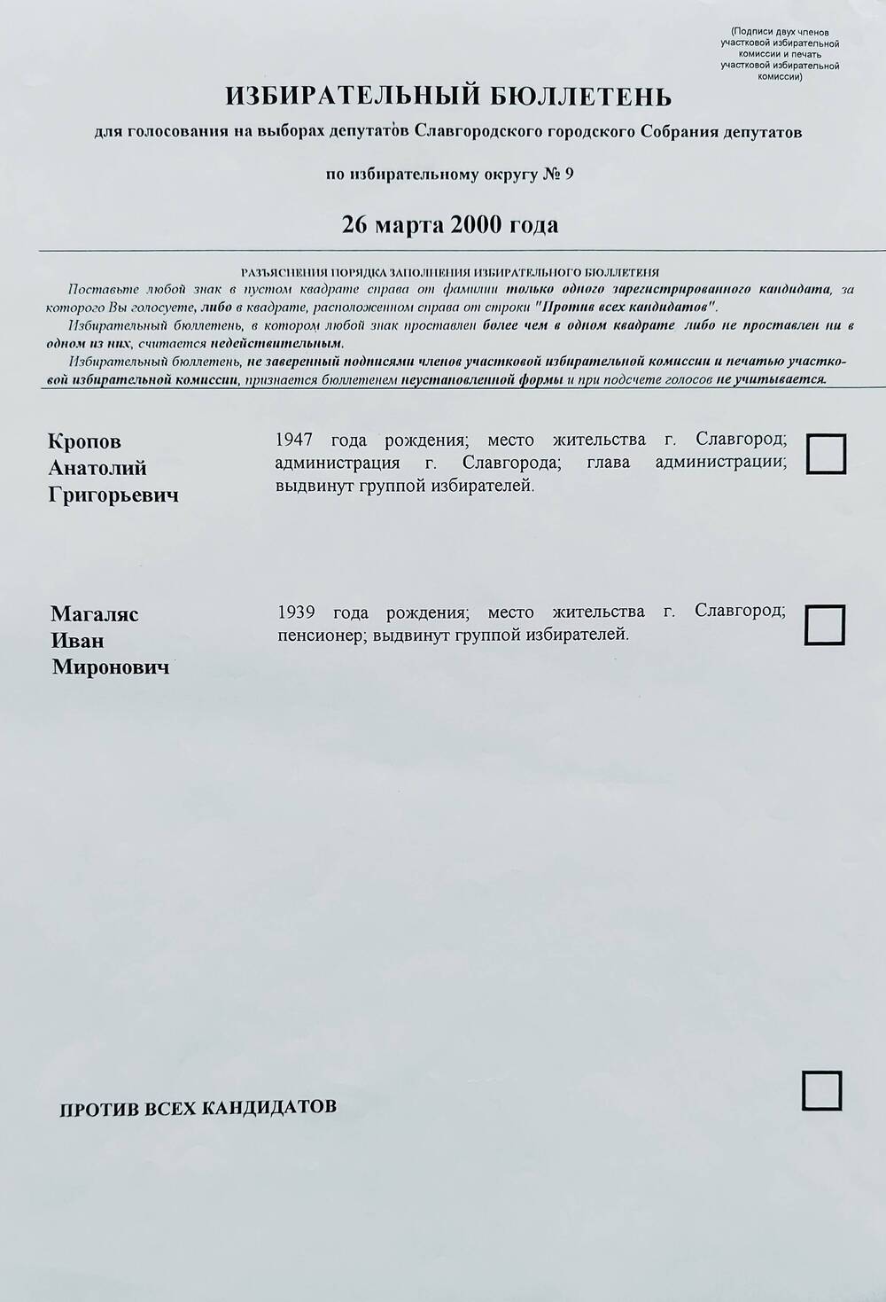 Бюллетень избирательный для голосования на выборах депутатов Славгородского городского Собрания депутатов по избирательному округу № 9 от 26 марта 2000 года.