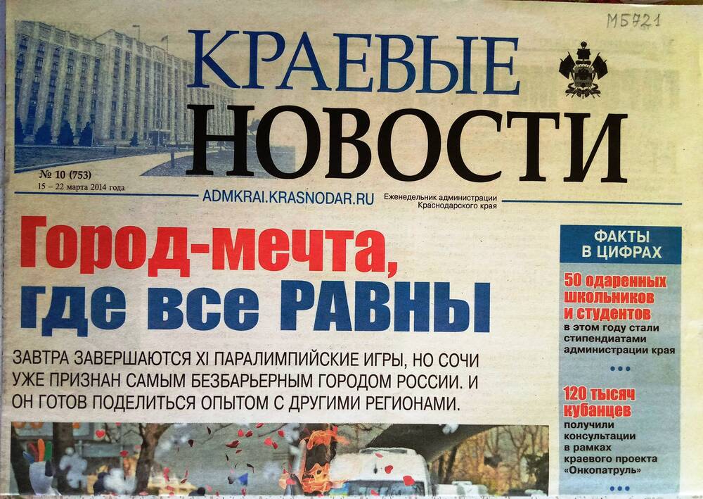 Газета Краевые новости № 10, 2014