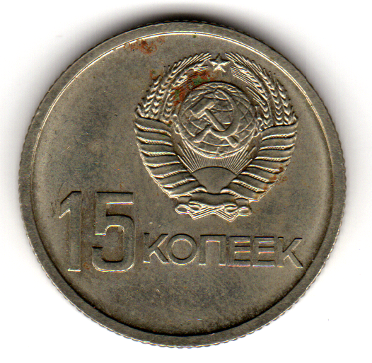 Монета советская 15 коп., выпущенная к 50-летию советской власти
