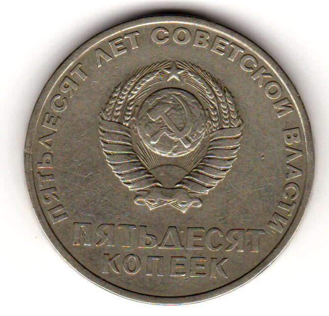 Монета советская 50 коп., выпущенная к 50-летию советской власти