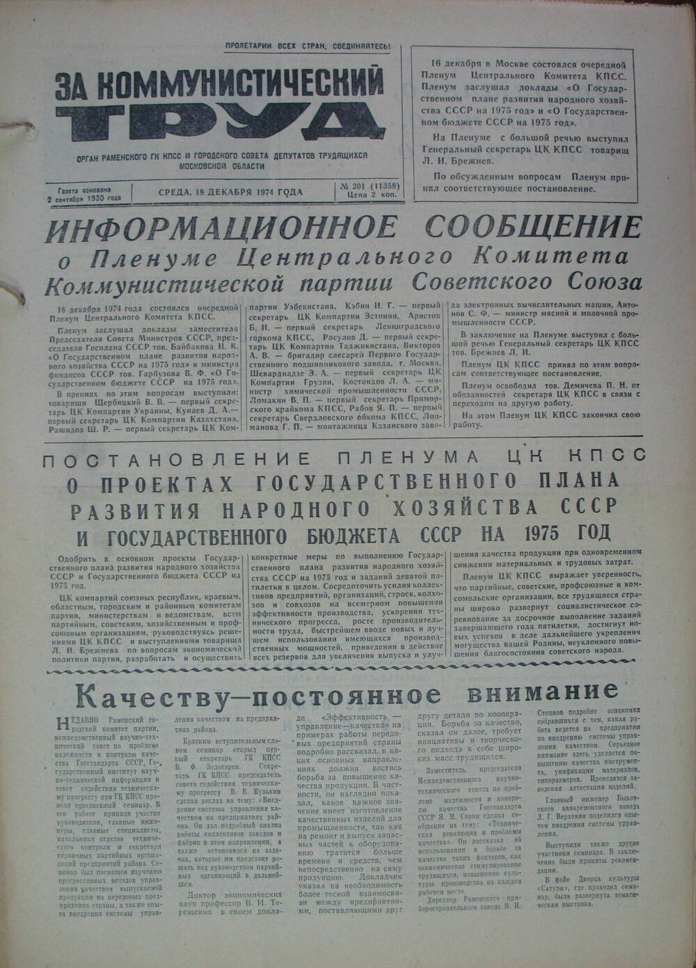 За коммунистический труд, газета № 201 от 18 декабря 1974г